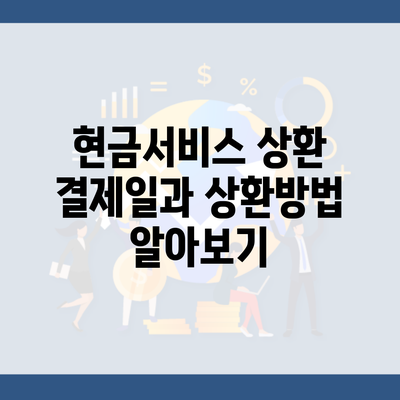 현금서비스 상환 결제일과 상환방법 알아보기