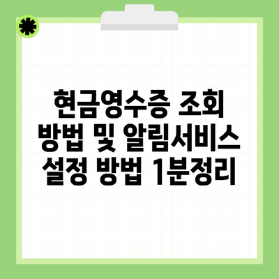 현금영수증 조회 방법 및 알림서비스 설정 방법 1분정리