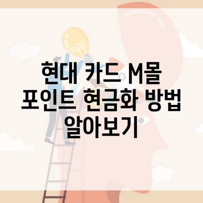 현대 카드 M몰 포인트 현금화 방법 알아보기