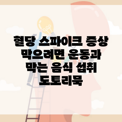 혈당 스파이크 증상 막으려면 운동과 막는 음식 섭취 도토리묵