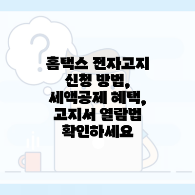 홈택스 전자고지 신청 방법, 세액공제 혜택, 고지서 열람법 확인하세요