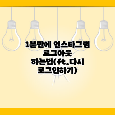 1분만에 인스타그램 로그아웃 하는법(ft.다시 로그인하기)