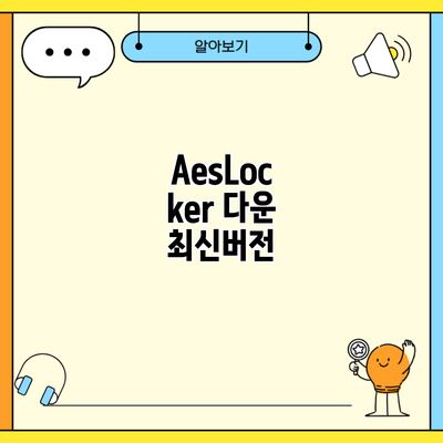 AesLocker 다운 최신버전