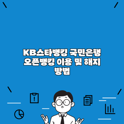 KB스타뱅킹 국민은행 오픈뱅킹 이용 및 해지 방법