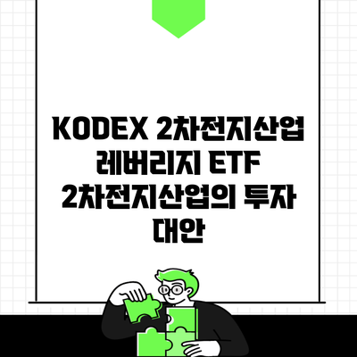 KODEX 2차전지산업 레버리지 ETF 2차전지산업의 투자 대안