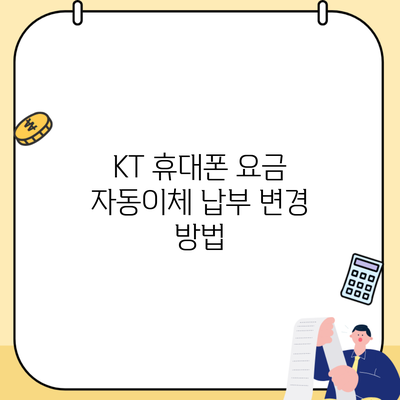 KT 휴대폰 요금 자동이체 납부 변경 방법