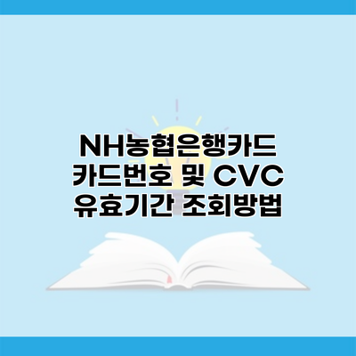 NH농협은행카드 카드번호 및 CVC 유효기간 조회방법