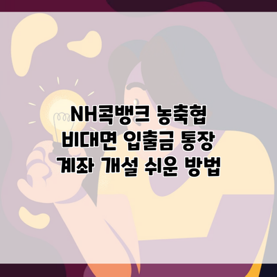 NH콕뱅크 농축협 비대면 입출금 통장 계좌 개설 쉬운 방법