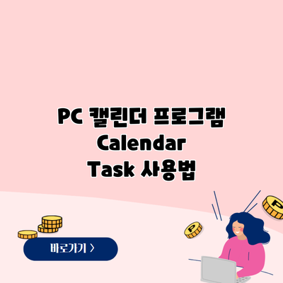 PC 캘린더 프로그램 Calendar Task 사용법