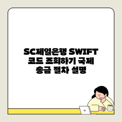 SC제일은행 SWIFT 코드 조회하기 국제 송금 절차 설명