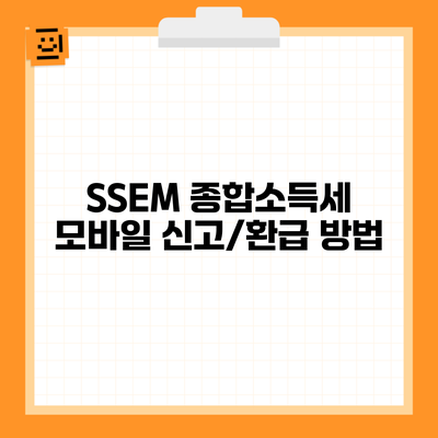 SSEM 종합소득세 모바일 신고/환급 방법