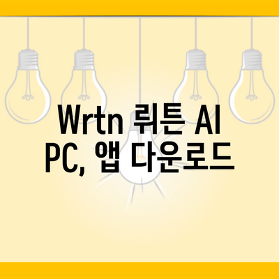 Wrtn 뤼튼 AI PC, 앱 다운로드