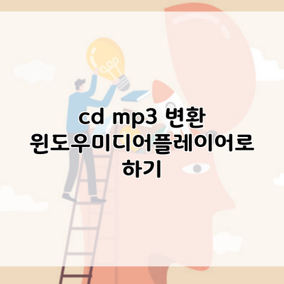 cd mp3 변환 윈도우미디어플레이어로 하기