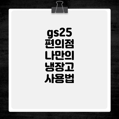 gs25 편의점 나만의 냉장고 사용법