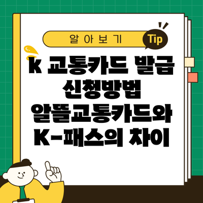 k 교통카드 발급 신청방법 알뜰교통카드와 K-패스의 차이