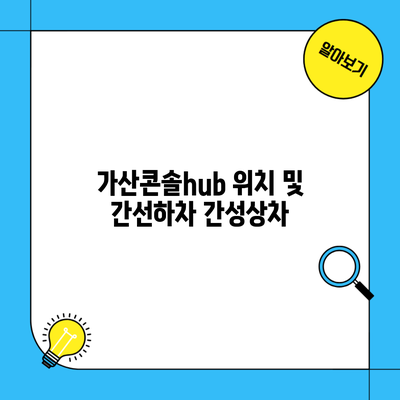 가산콘솔hub 위치 및 간선하차 간성상차