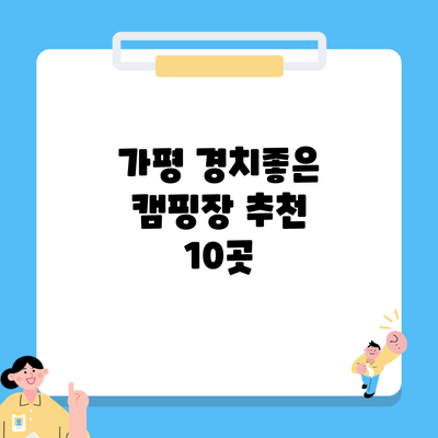 가평 경치좋은 캠핑장 추천 10곳