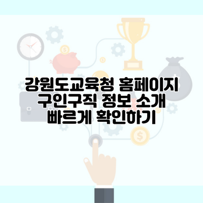 강원도교육청 홈페이지 구인구직 정보 소개 빠르게 확인하기