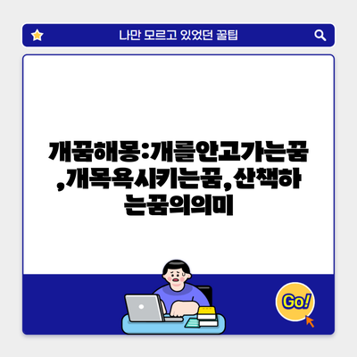 개꿈해몽:개를안고가는꿈,개목욕시키는꿈,산책하는꿈의의미