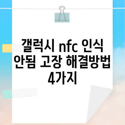 갤럭시 nfc 인식 안됨 고장 해결방법 4가지