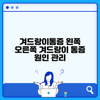 겨드랑이통증 왼쪽 오른쪽 겨드랑이 통증 원인 관리