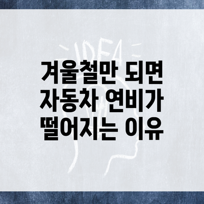 겨울철만 되면 자동차 연비가 떨어지는 이유