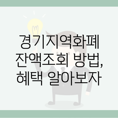 경기지역화폐 잔액조회 방법, 혜택 알아보자