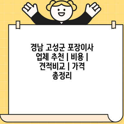 경남 고성군 포장이사 업체 추천 | 비용 | 견적비교 | 가격 총정리