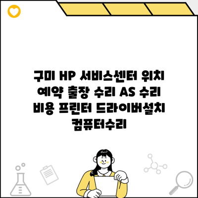 구미 HP 서비스센터 위치 예약 출장 수리 AS 수리 비용 프린터 드라이버설치 컴퓨터수리