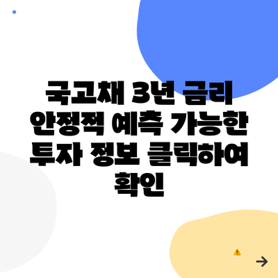 국고채 3년 금리 안정적 예측 가능한 투자 정보 클릭하여 확인