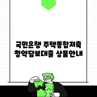 국민은행 주택종합저축 청약담보대출 상품안내