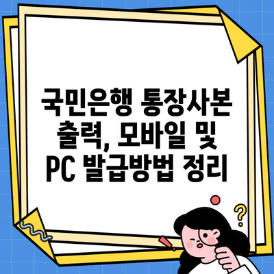 국민은행 통장사본 출력, 모바일 및 PC 발급방법 정리