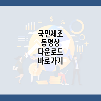 국민체조 동영상 다운로드 바로가기