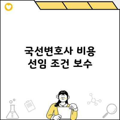 국선변호사 비용 선임 조건 보수