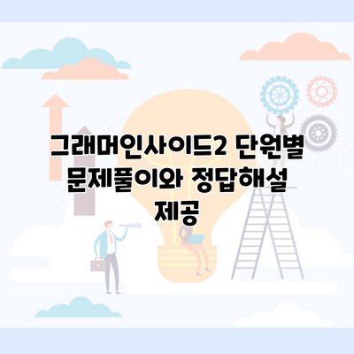 그래머인사이드2 단원별 문제풀이와 정답해설 제공