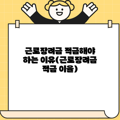 근로장려금 적금해야 하는 이유(근로장려금 적금 이율)