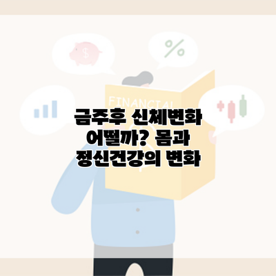 금주후 신체변화 어떨까? 몸과 정신건강의 변화