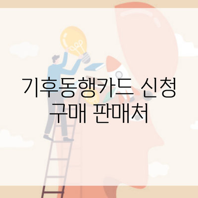 기후동행카드 신청 구매 판매처