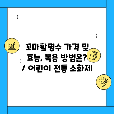 꼬마활명수 가격 및 효능, 복용 방법은? / 어린이 전통 소화제