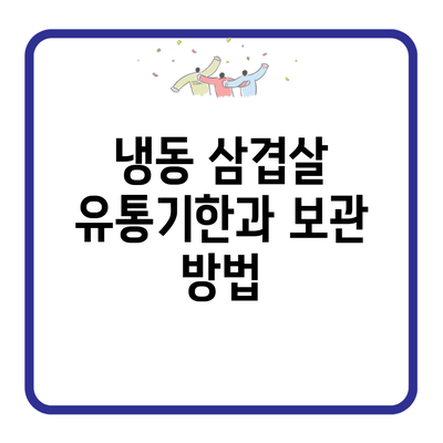 냉동 삼겹살 유통기한과 보관 방법