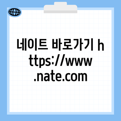 네이트 바로가기 https://www.nate.com