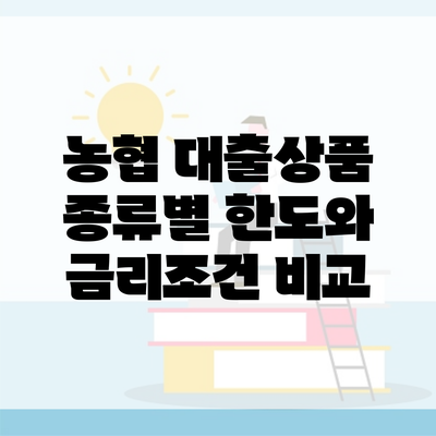 농협 대출상품 종류별 한도와 금리조건 비교