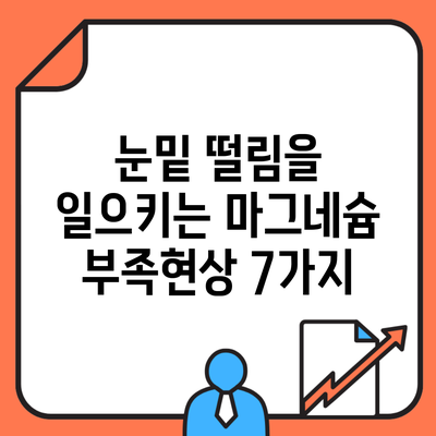 눈밑 떨림을 일으키는 마그네슘 부족현상 7가지