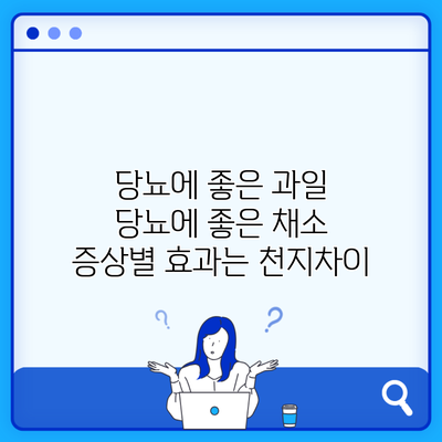 당뇨에 좋은 과일 당뇨에 좋은 채소 증상별 효과는 천지차이