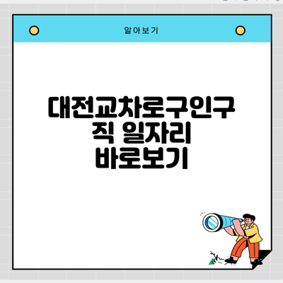 대전교차로구인구직 일자리 바로보기