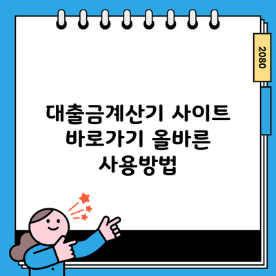 대출금계산기 사이트 바로가기 올바른 사용방법