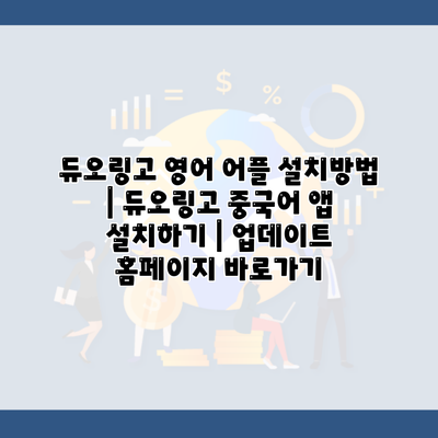 듀오링고 영어 어플 설치방법 | 듀오링고 중국어 앱 설치하기 | 업데이트 홈페이지 바로가기