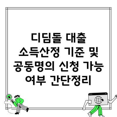 디딤돌 대출 소득산정 기준 및 공동명의 신청 가능 여부 간단정리