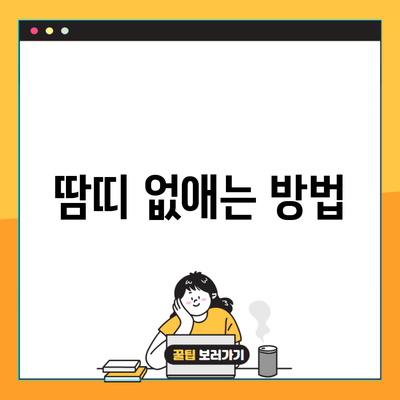 땀띠 없애는 방법