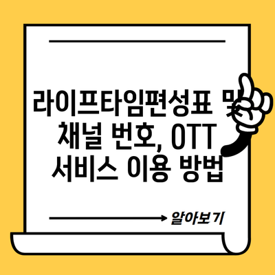 라이프타임편성표 및 채널 번호, OTT 서비스 이용 방법